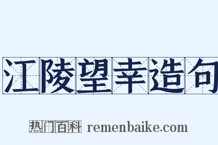 江陵望幸造句是什么意思的图片